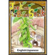 Jack and the Bean Stalk 【English/Japanese】（YellowBirdProject） [電子書籍]