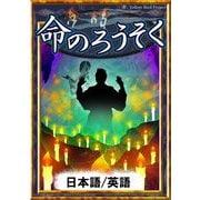 命のろうそく 【日本語/英語】（YellowBirdProject） [電子書籍]