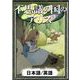 不思議の国のアリス 【日本語/英語】（YellowBirdProject） [電子書籍]