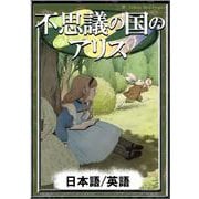 不思議の国のアリス 【日本語/英語】（YellowBirdProject） [電子書籍]