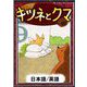 キツネとクマ 【日本語/英語】（YellowBirdProject） [電子書籍]