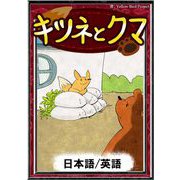 キツネとクマ 【日本語/英語】（YellowBirdProject） [電子書籍]