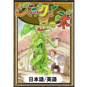ジャックと豆の木 【日本語/英語】（YellowBirdProject） [電子書籍]
