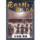 花のき村と盗人たち 【日本語/英語】（YellowBirdProject） [電子書籍]