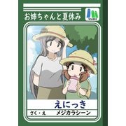 お姉ちゃんと夏休み（ライトリーズン） [電子書籍]