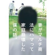 妻がマルチ商法にハマって家庭崩壊した僕の話。（ポプラ社） [電子書籍]