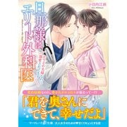 旦那様はエリート外科医～かりそめ夫婦なのに溺愛されてます～（ハーパーコリンズ・ジャパン） [電子書籍]