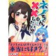 ネノちゃんは××したい！！ 3（小学館） [電子書籍]