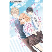 だけど君に恋をした【マイクロ】 3（小学館） [電子書籍]