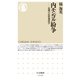 内モンゴル紛争 ──危機の民族地政学（筑摩書房） [電子書籍]