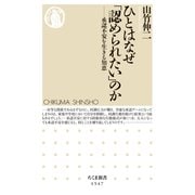 ひとはなぜ「認められたい」のか ──承認不安を生きる知恵（筑摩書房） [電子書籍]
