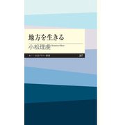 地方を生きる（筑摩書房） [電子書籍]