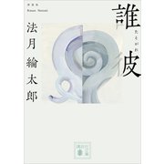 誰彼 新装版（講談社） [電子書籍]