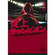 炎上チャンピオン（講談社） [電子書籍]