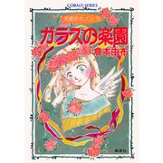 天使のカノン5 ガラスの楽園（集英社） [電子書籍]