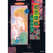 天使のカノン6 初恋草紙（集英社） [電子書籍]