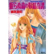 眠らぬ森の妖精奇譚（集英社） [電子書籍]