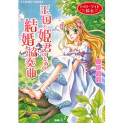 トゥリーゲイト綺伝 王国と姫君のための結婚協奏曲（集英社） [電子書籍]