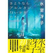 さようならアルルカン/白い少女たち 氷室冴子初期作品集（集英社） [電子書籍]