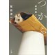 つかふ ～使用論ノート～（小学館） [電子書籍]