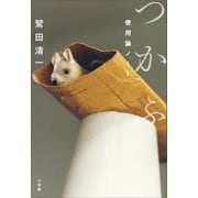 つかふ ～使用論ノート～（小学館） [電子書籍]
