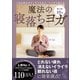 寝る前10分 魔法の寝落ちヨガ ～1日の疲れがスッキリとれて、ぐっすり眠れる～（小学館） [電子書籍]