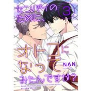 センパイのために、オトコになってみたんですが？ 3（小学館） [電子書籍]