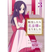 転生したら王女様になりました 3（小学館） [電子書籍]