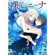 裸足のニーナ 3（小学館） [電子書籍]