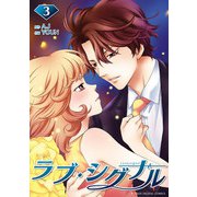 ラブ・シグナル 3（小学館） [電子書籍]
