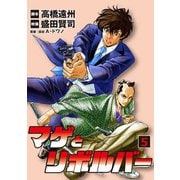 マゲとリボルバー 5（小学館） [電子書籍]