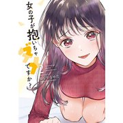 女の子が抱いちゃダメですか？ 2（小学館） [電子書籍]