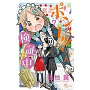 ポンコツちゃん検証中 7（小学館） [電子書籍]