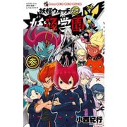 妖怪学園Y 参（小学館） [電子書籍]
