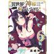 異世界で神様になったので、だいたい何でもできる！！ 6（小学館） [電子書籍]