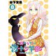 群れなせ！シートン学園-Animal Academy- 8（小学館） [電子書籍]