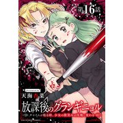 放課後のグランギニョル～チャイムが鳴る時、少女の微笑みは肉塊に変わる～【単話】 16（小学館） [電子書籍]
