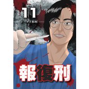報復刑 11（小学館） [電子書籍]