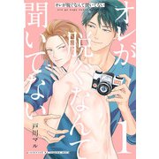 オレが脱ぐなんて聞いてない 1（小学館） [電子書籍]