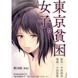 ヨドバシ.com - 東京貧困女子。【単話】 10（小学館） [電子書籍] 通販