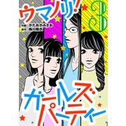 ウマノリ！ガールズパーティー 3（小学館） [電子書籍]