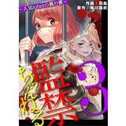 監禁ちゃんねる 人気tuberの裏の裏 3（小学館） [電子書籍]