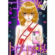 ゴミ屋敷とトイプードルと私 ＃億女tuberまみりこ3（小学館） [電子書籍]