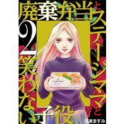 廃棄弁当とステージママと笑わない子役 2（小学館） [電子書籍]
