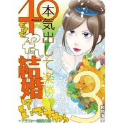 40だけど、わたし結婚していいですか？ アラフォー婚活の罠 3（小学館） [電子書籍]