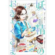 妖精のおきゃくさま 分冊版 ： 2（双葉社） [電子書籍]