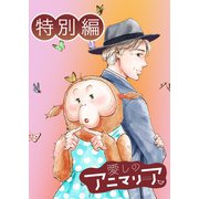 愛しのアニマリア 特別編（双葉社） [電子書籍]