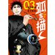 弧を描く ： 3（双葉社） [電子書籍]