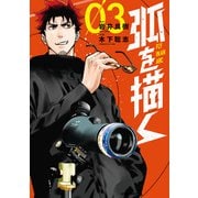 弧を描く ： 3（双葉社） [電子書籍]