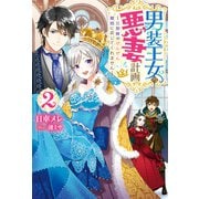 男装王女の悪妻計画 旦那様がぜんぜん離婚に応じてくれません ： 2（双葉社） [電子書籍]